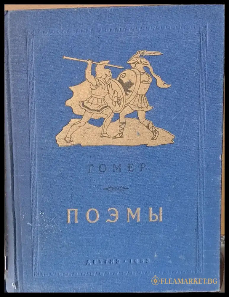 Гомел - Поэмы - Книги