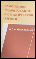 Гомогенное гидрирование в органической химии - Книги
