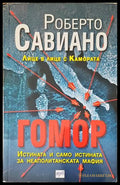 Гомор - Роберто Савиано