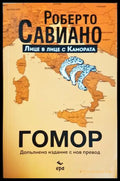 Гомор - Роберто Савиано