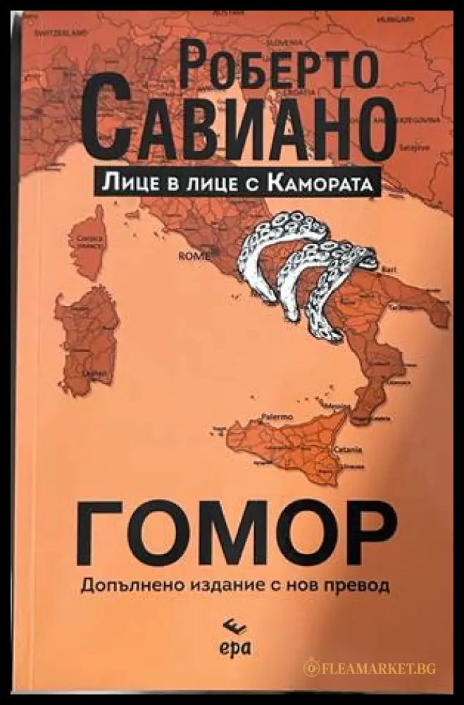 Гомор – Роберто Савиано