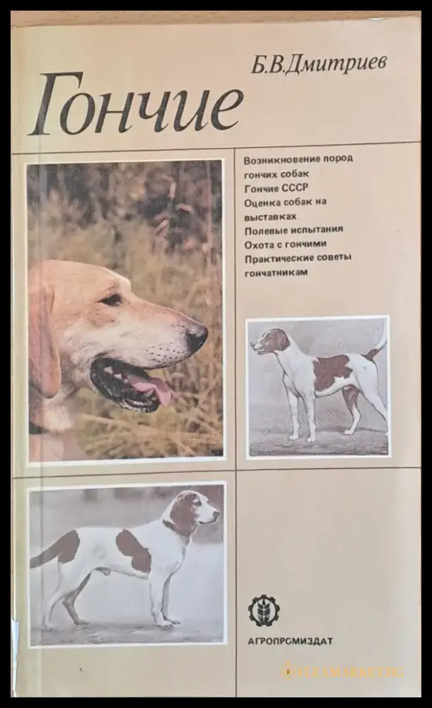 Гончие - Книги