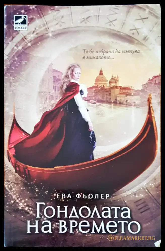 Гондолата на времето - Книги