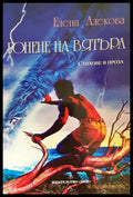 Гонене на вятъра - Елена Алекова