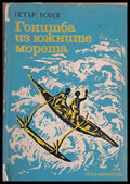 Гонитба из южните морета - Книги