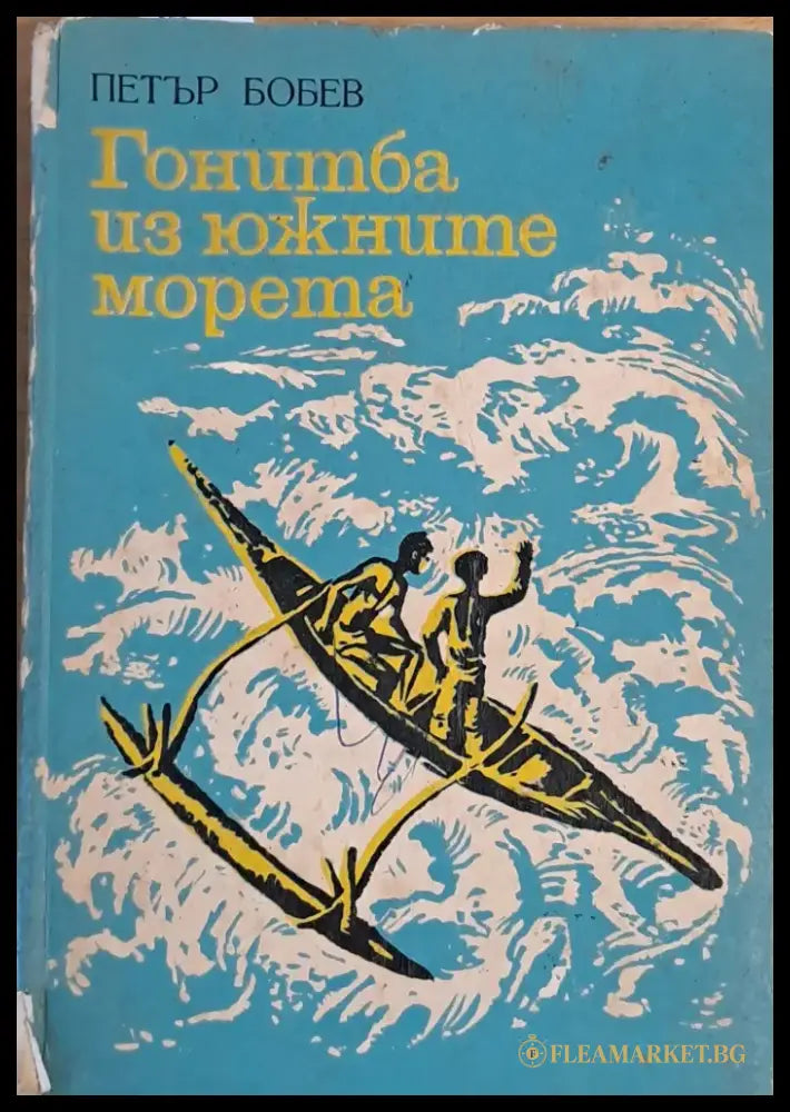 Гонитба из южните морета - Книги