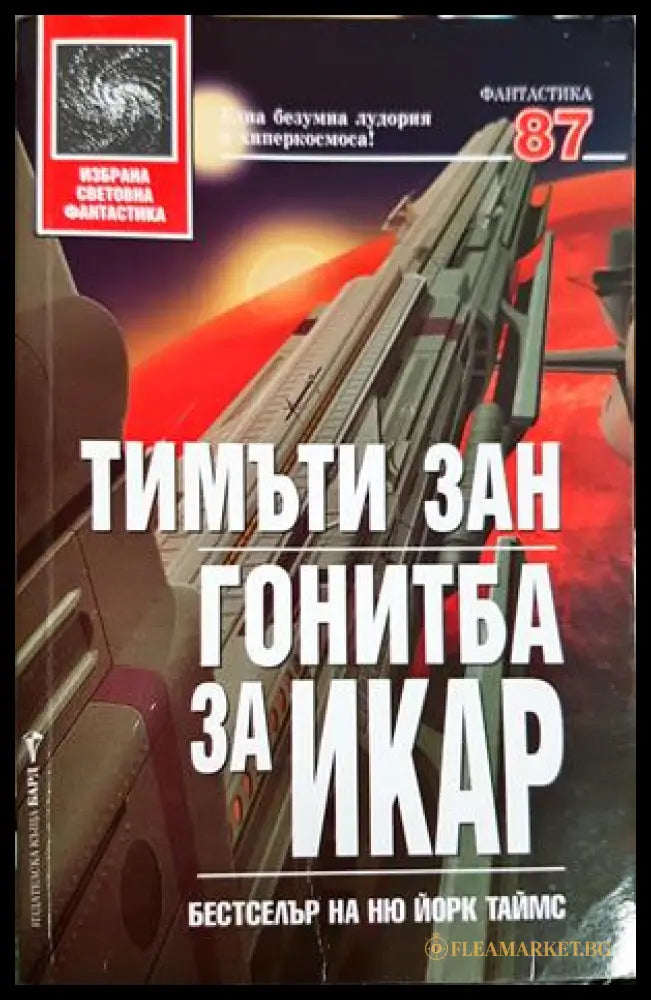 Гонитба за Икар - Тимъти Зан