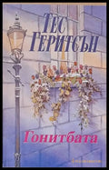 Гонитбата - Книги