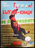 Гооол! Българи-юнаци! - Отлично - Книги