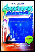 Goosebumps: Не поглеждай под мивката! – Р. Л. Стайн