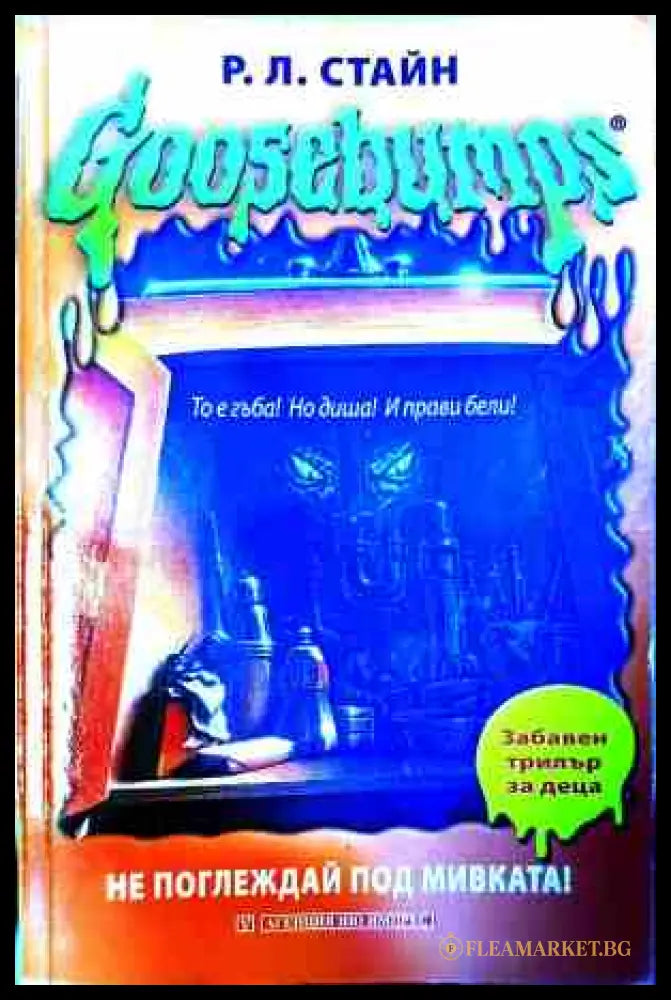 Goosebumps: Не поглеждай под мивката! – Р. Л. Стайн