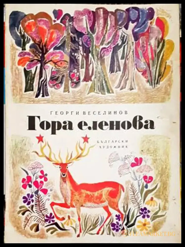Гора еленова - Книги