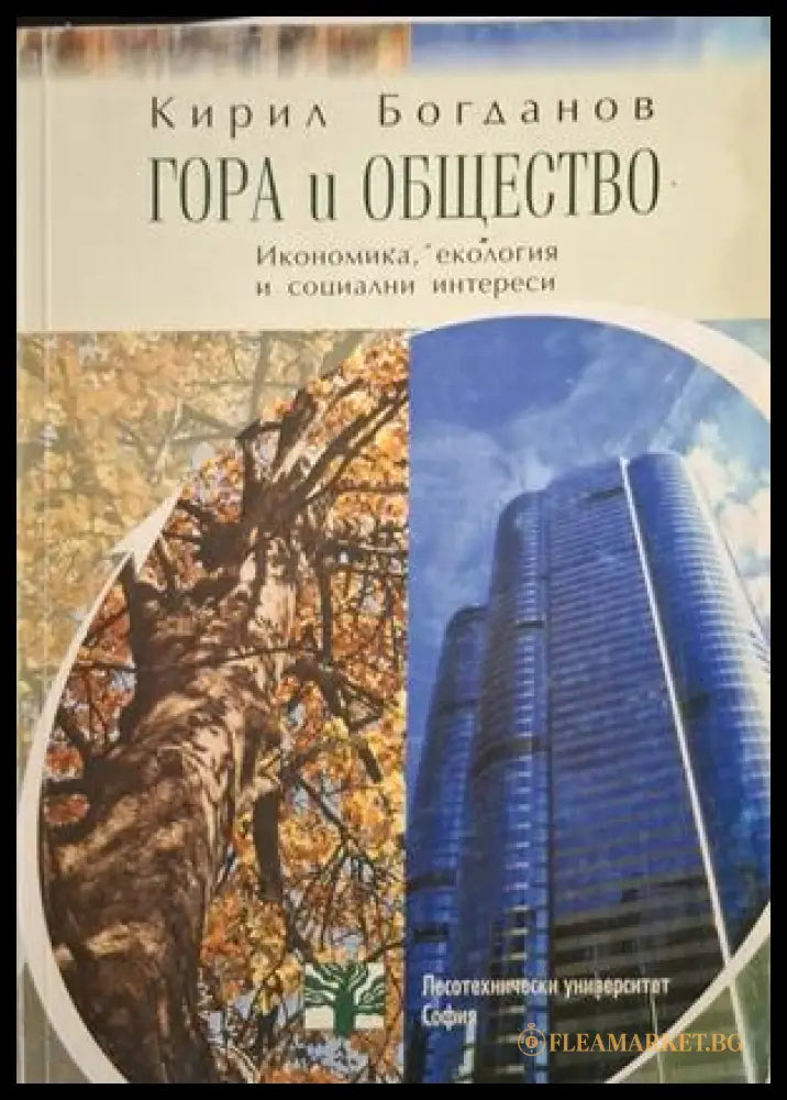 Гора и общество - Кирил Богданов