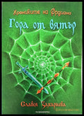 Гора от вятър - Книги