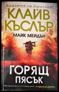 Горящ пясък - Книги