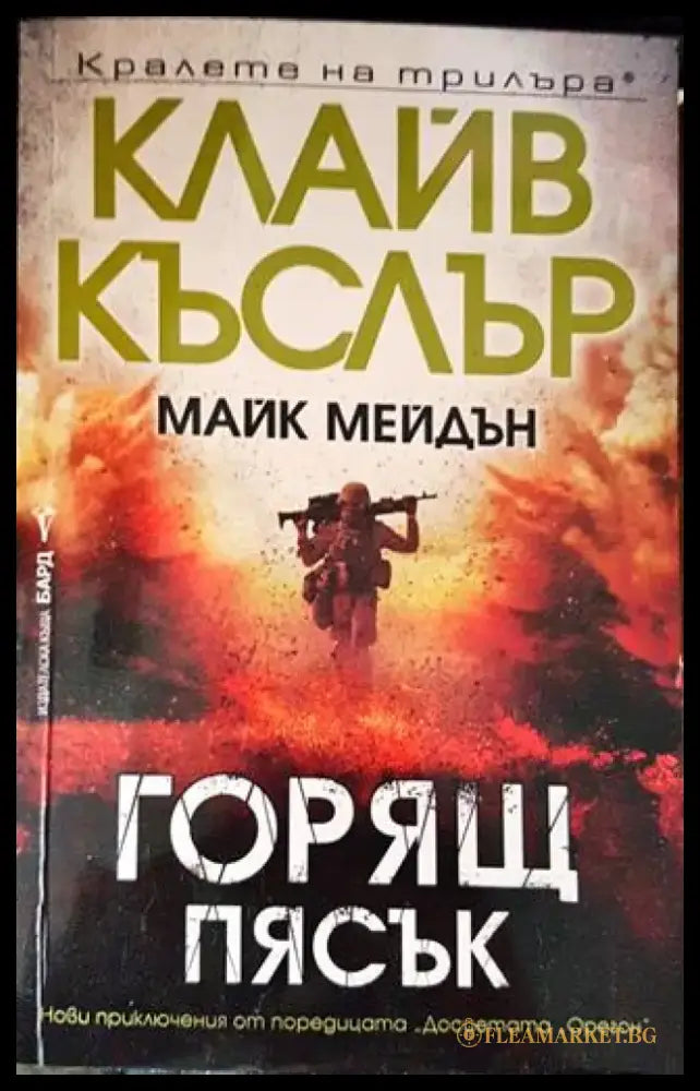 Горящ пясък - Книги