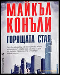 Горящата стая (4769) - Книга
