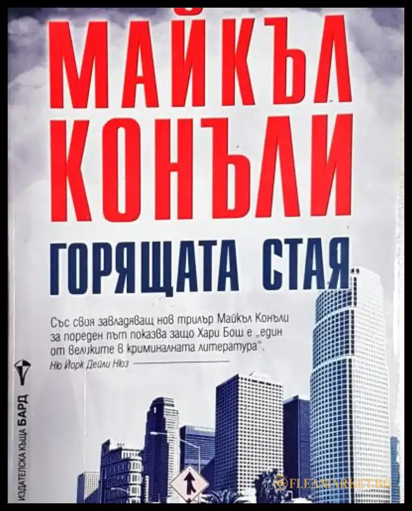 Горящата стая (4769) - Книга