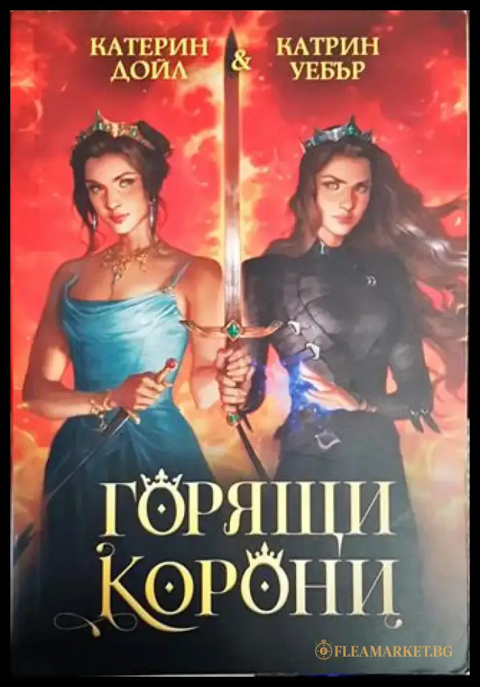 Горящи корони - Книги