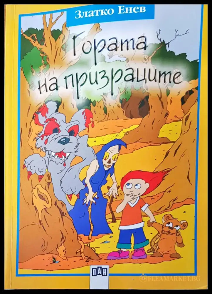 Гората на призраците (73) - Книга