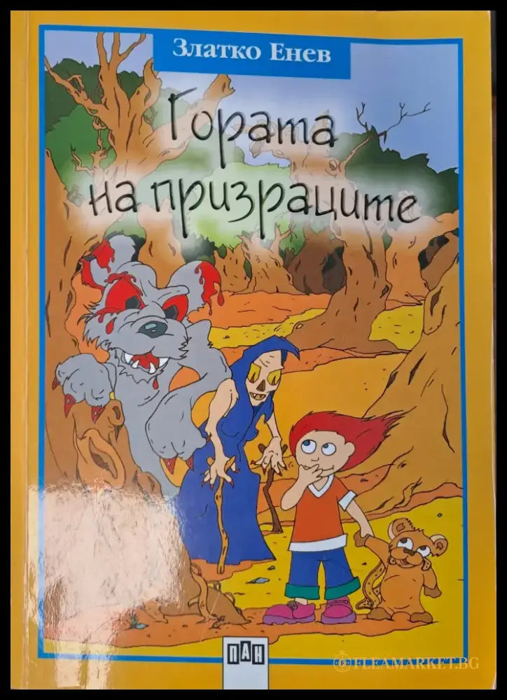 Гората на призраците - Книги