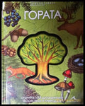 Гората. Отвътре навън (272105261614) - Книга