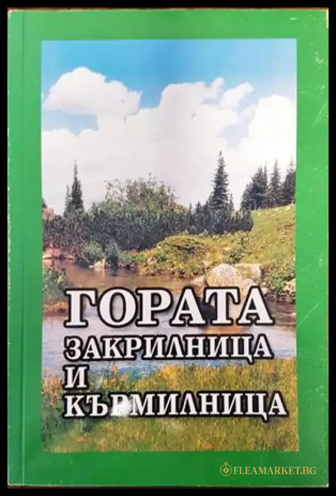 Гората - закрилница и кърмилница - Книги
