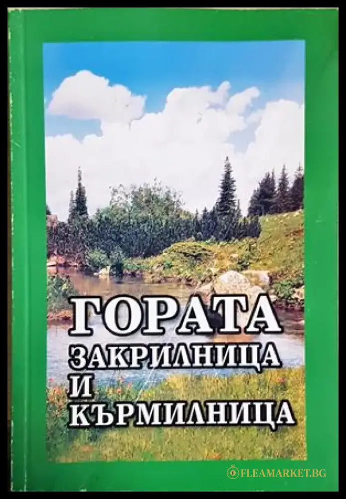 Гората - закрилница и кърмилница (5282) - Книга