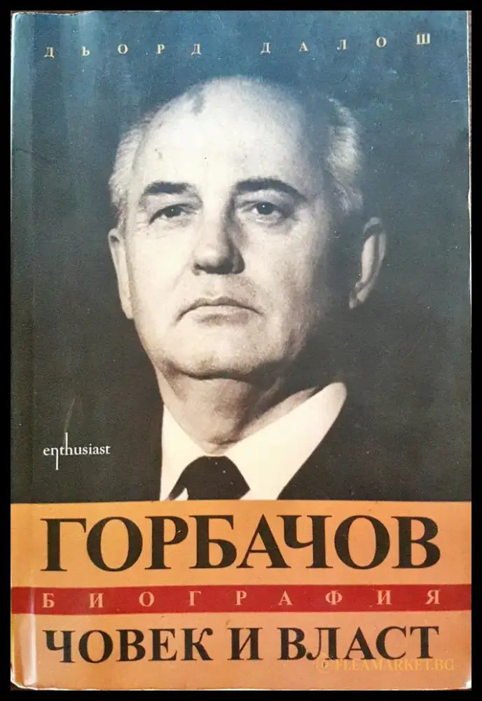 Горбачов - Биография - Човек и власт - Книги