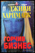 Горчив бизнес - Книги