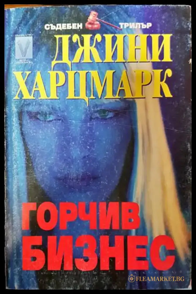 Горчив бизнес - Книги