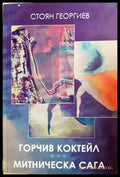 Горчив коктейл. Митническа сага - Стоян Георгиев