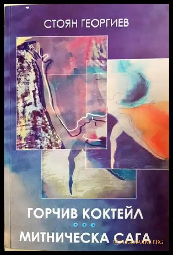 Горчив коктейл. Митническа сага - Стоян Георгиев