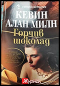 Горчив шоколад - Книги