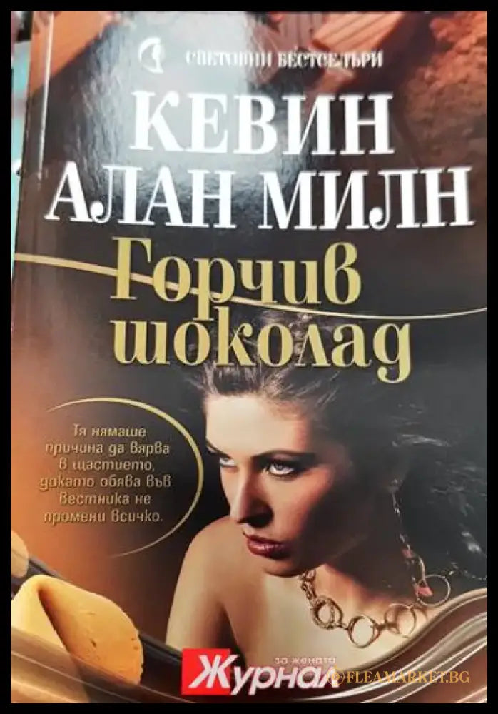 Горчив шоколад - Книги