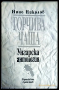 Горчива чаша - Книги