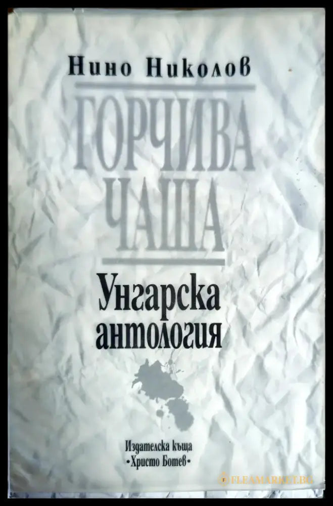 Горчива чаша - Книги