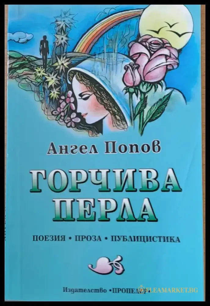 Горчива перла - Книги