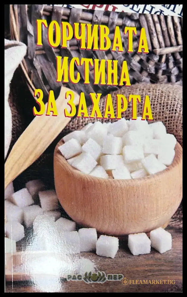 Корица на книгата Горчивата истина за захарта от Росица Тодорова