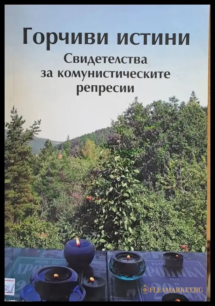 Горчиви истини. Свидетелства за комунистическите репресии - Книги