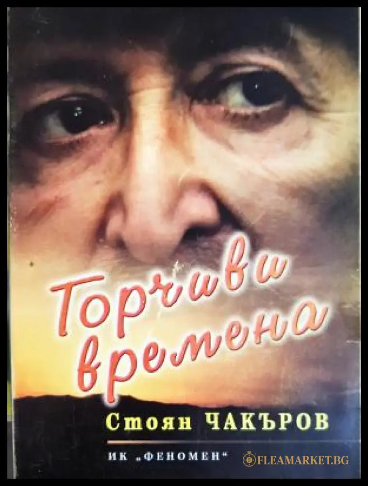 Горчиви времена (312605261243) - Стоян Чакъров - Книга