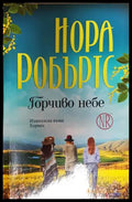 Горчиво небе - Нора Робъртс