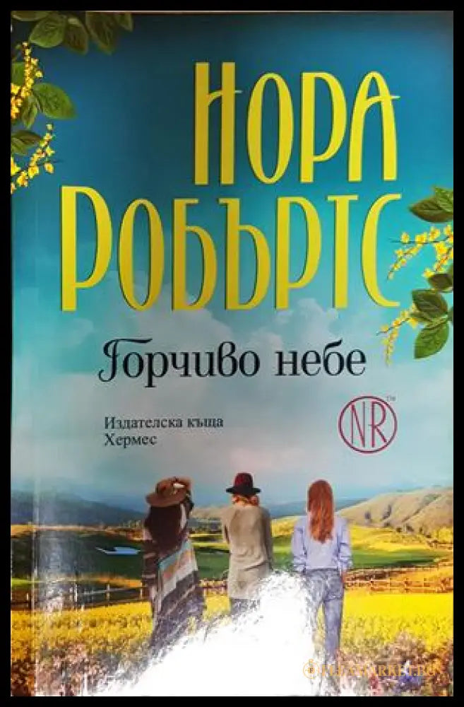 Горчиво небе - Нора Робъртс