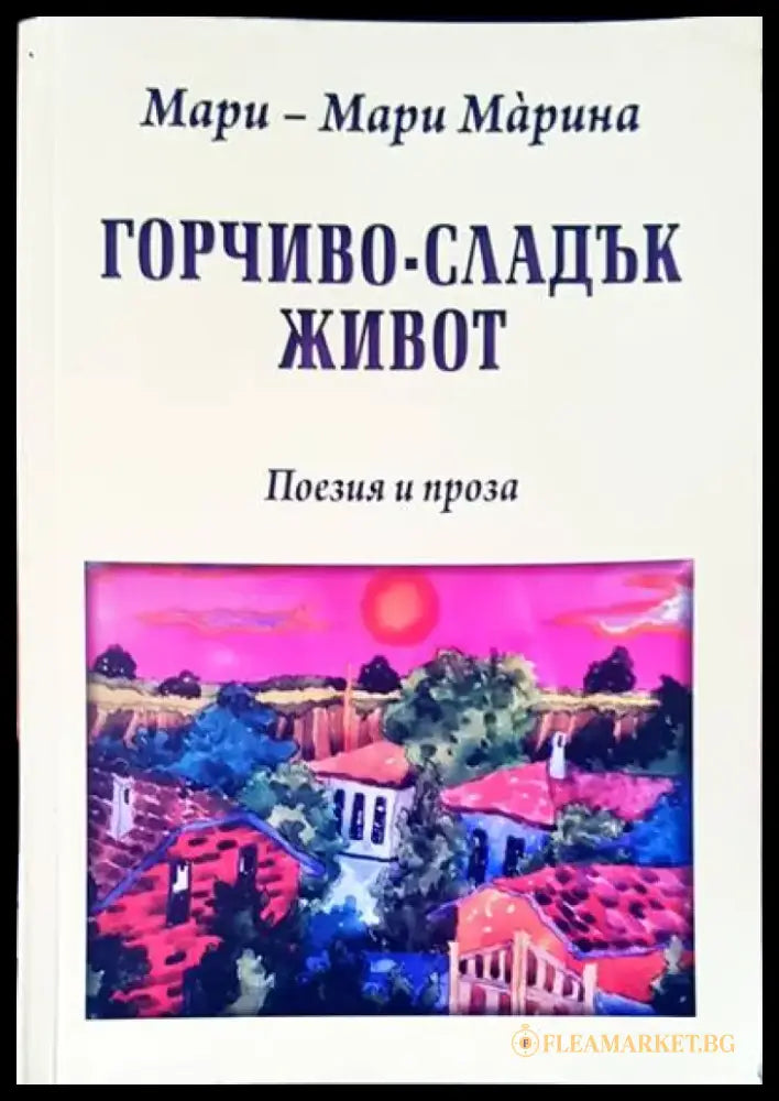 Горчиво-сладък живот - Книги