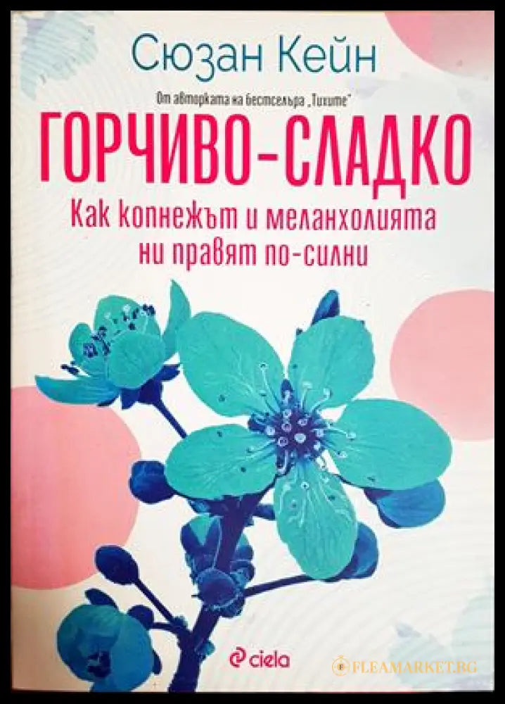 Горчиво-сладко - Сюзан Кейн