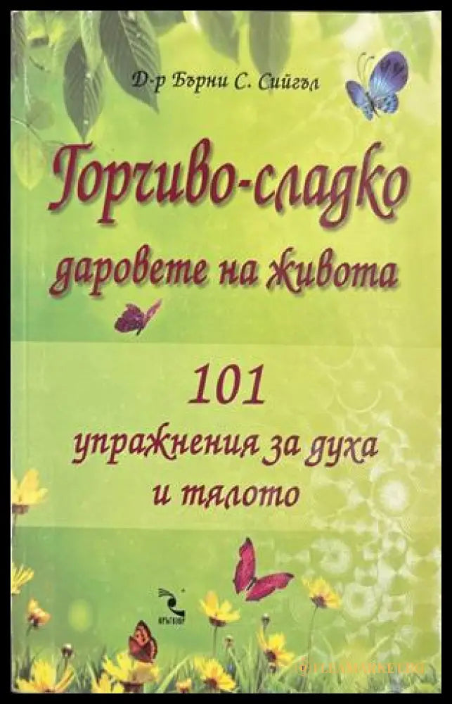 Горчиво-сладко. Даровете на живота - Бърни С. Сийгъл