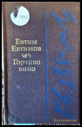 Горчиво вино - Книги
