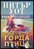 Горда птица - Книги