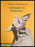 Гордей се Родопа... (1209) - Книга