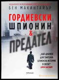 Гордиевски. Шпионин и предател - Книги